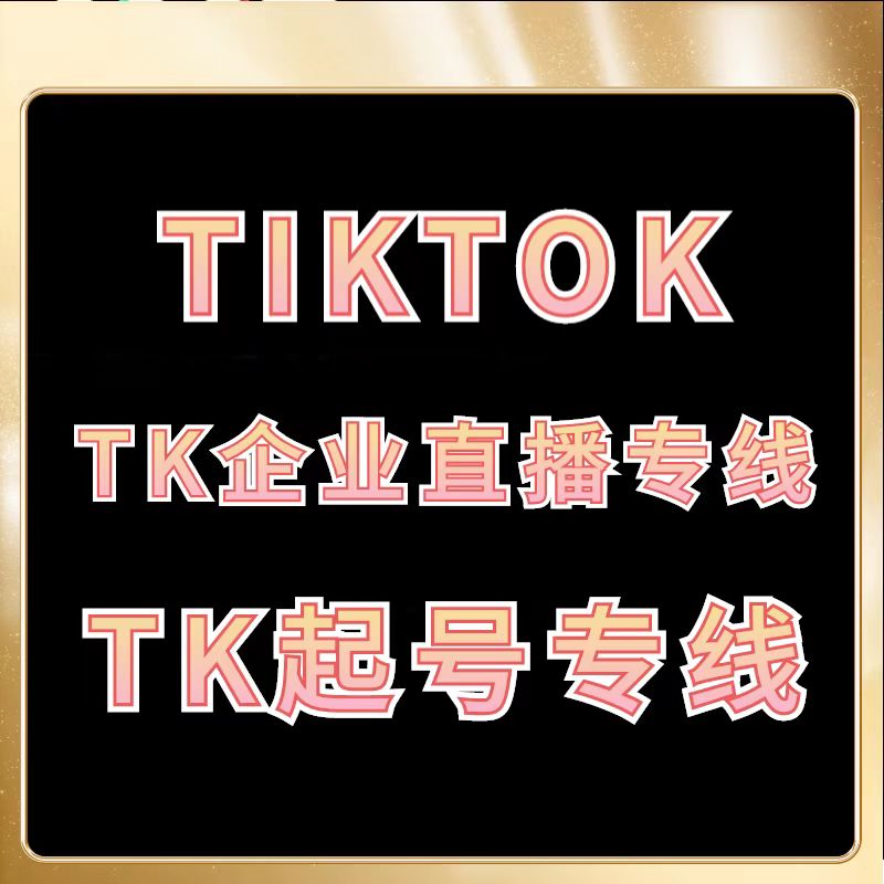 TikTok海外网络专线-跨境专线网络