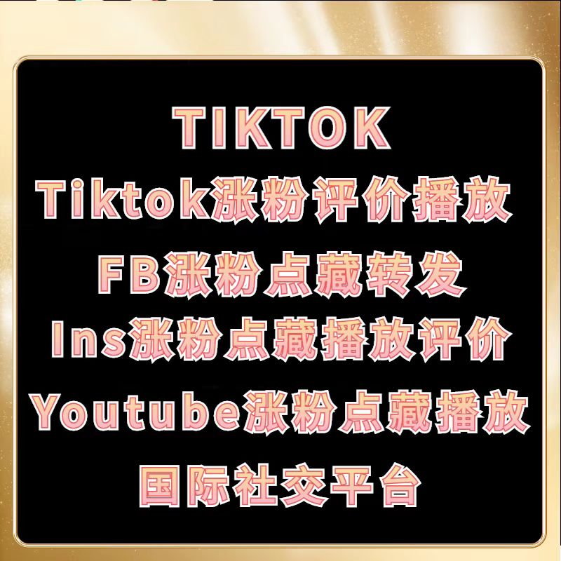 tiktok如何快速涨粉?tiktok快速涨粉的4个技巧